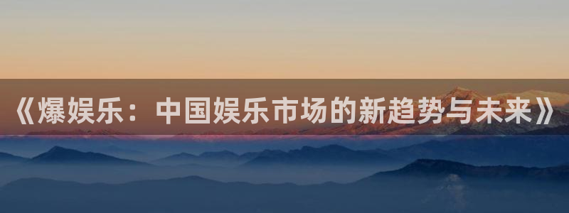 新航娱乐官网登录入口